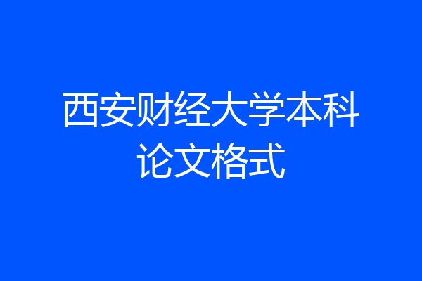 西安财经大学本科论文格式