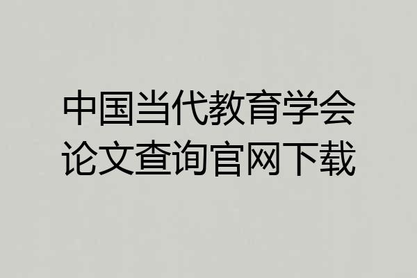 中国当代教育学会论文查询官网下载