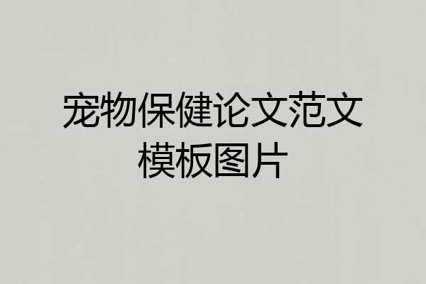 宠物保健论文范文模板图片