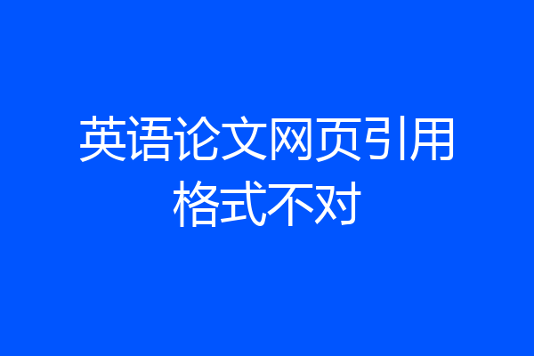 英语论文网页引用格式不对