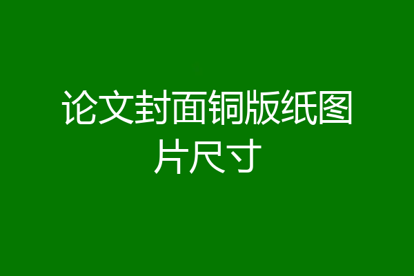 论文封面铜版纸图片尺寸