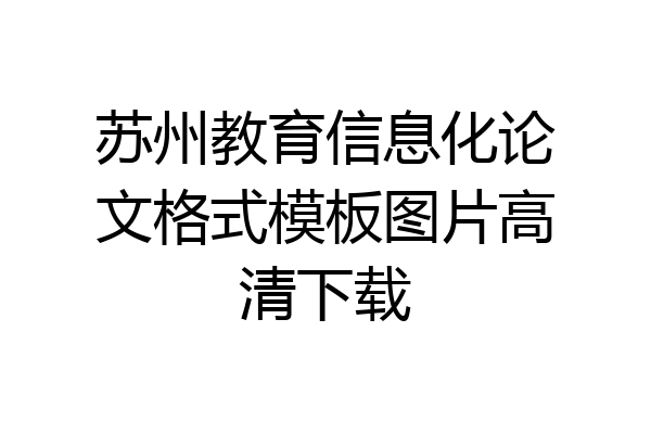 苏州教育信息化论文格式模板图片高清下载