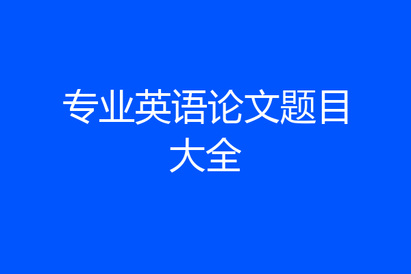 专业英语论文题目大全