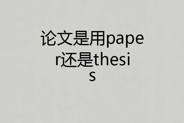 论文是用paper还是thesis