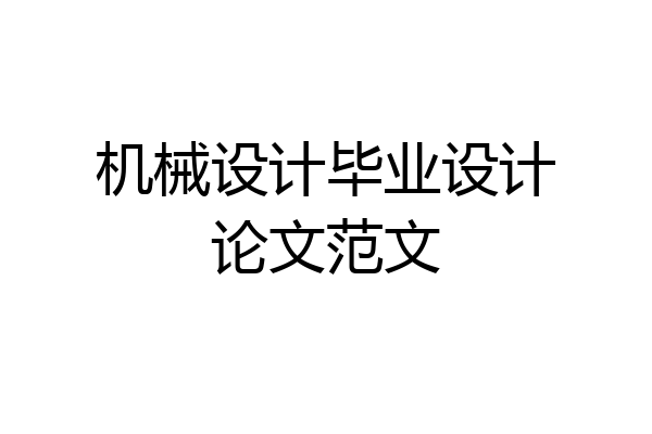 机械设计毕业设计论文范文
