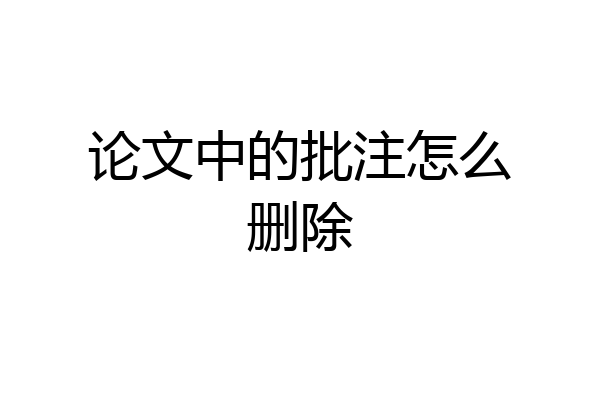论文中的批注怎么删除