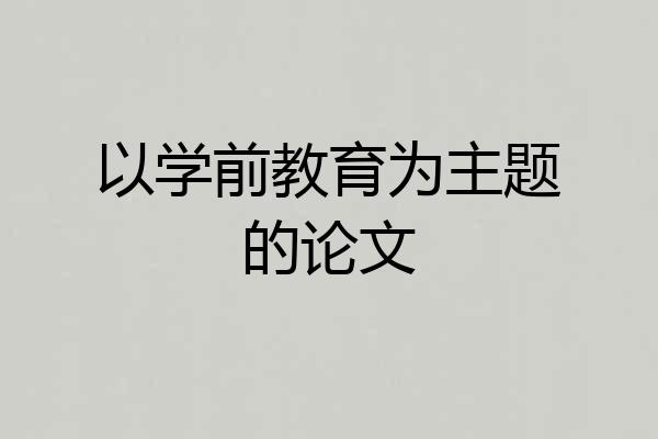 以学前教育为主题的论文