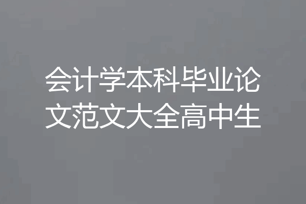 会计学本科毕业论文范文大全高中生