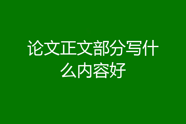 论文正文部分写什么内容好