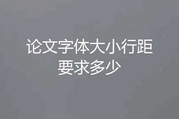论文字体大小行距要求多少