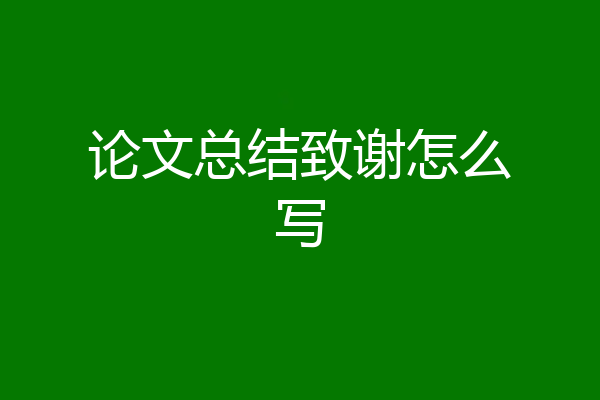 论文总结致谢怎么写