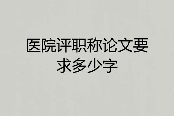 医院评职称论文要求多少字