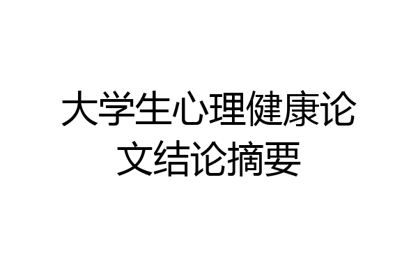 大学生心理健康论文结论摘要