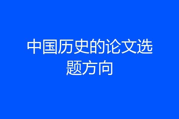 中国历史的论文选题方向