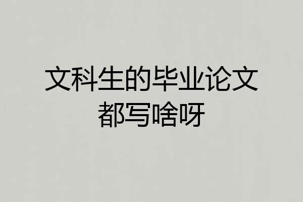 文科生的毕业论文都写啥呀