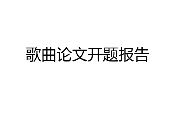 歌曲论文开题报告