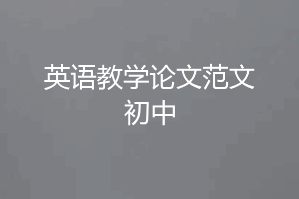 英语教学论文范文初中