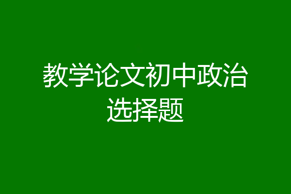 教学论文初中政治选择题