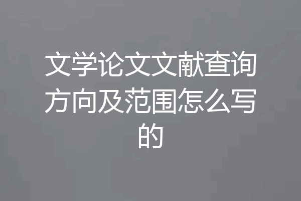 文学论文文献查询方向及范围怎么写的