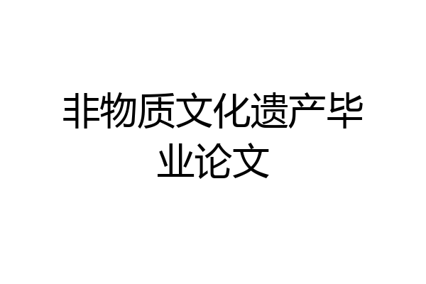 非物质文化遗产毕业论文