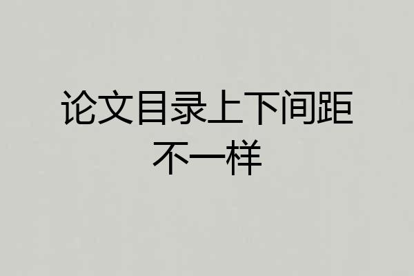 论文目录上下间距不一样