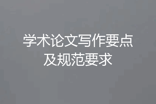 学术论文写作要点及规范要求