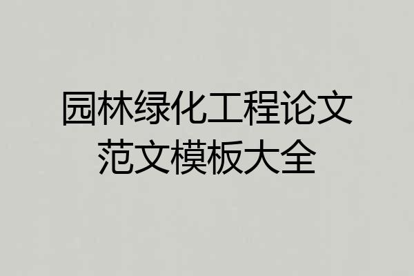 园林绿化工程论文范文模板大全