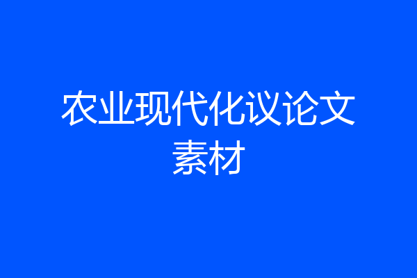 农业现代化议论文素材