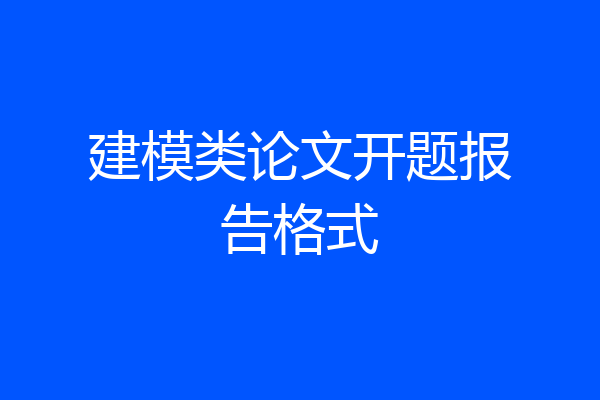 建模类论文开题报告格式