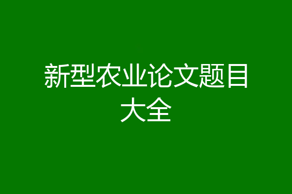 新型农业论文题目大全