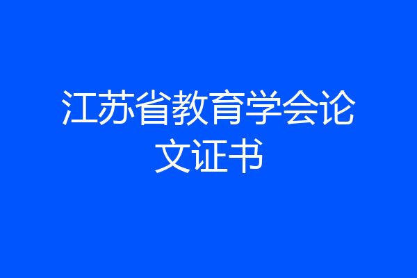 江苏省教育学会论文证书