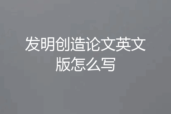 发明创造论文英文版怎么写