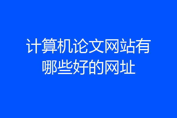 计算机论文网站有哪些好的网址