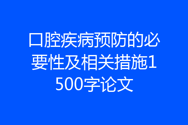 口腔疾病预防的必要性及相关措施1500字论文