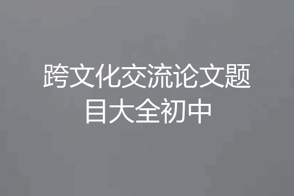 跨文化交流论文题目大全初中
