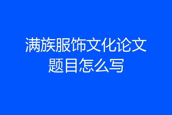 满族服饰文化论文题目怎么写