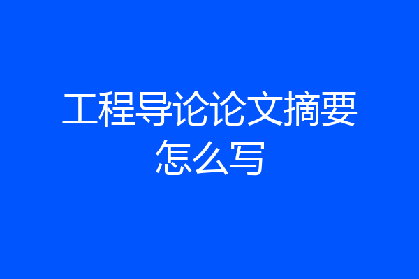 工程导论论文摘要怎么写