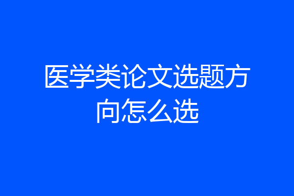 医学类论文选题方向怎么选