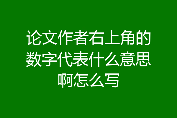 论文作者右上角的数字代表什么意思啊怎么写