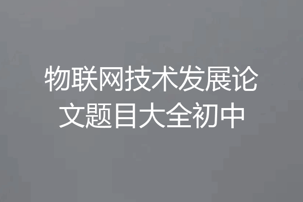 物联网技术发展论文题目大全初中