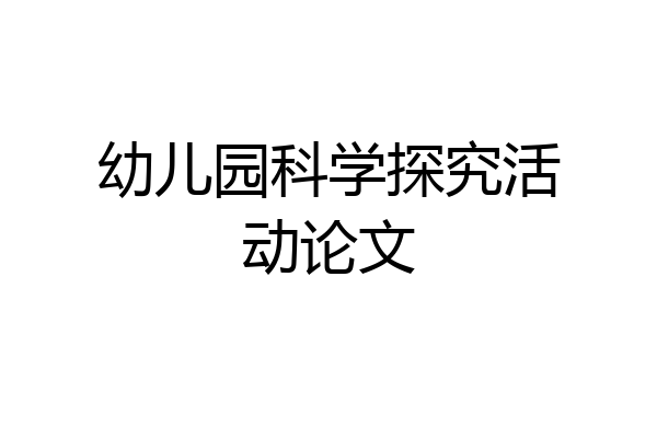 幼儿园科学探究活动论文