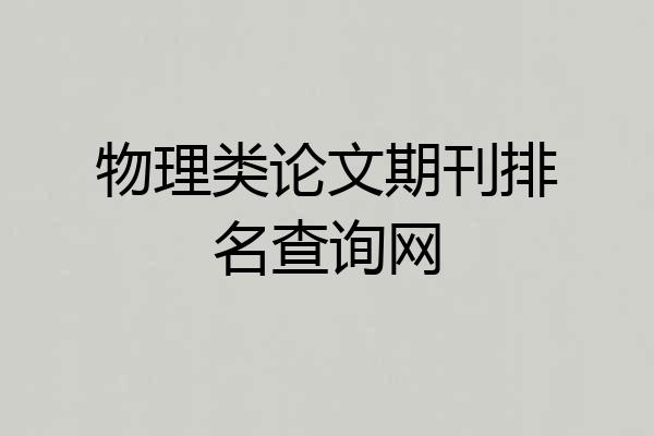 物理类论文期刊排名查询网