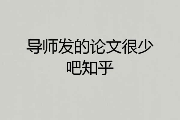 导师发的论文很少吧知乎
