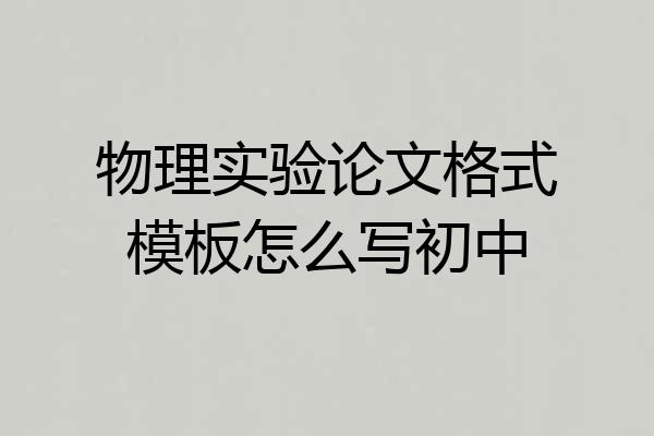 物理实验论文格式模板怎么写初中