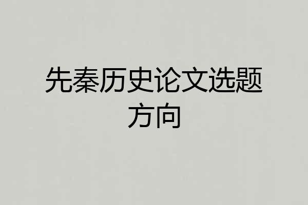 先秦历史论文选题方向