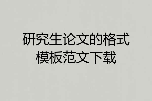 研究生论文的格式模板范文下载