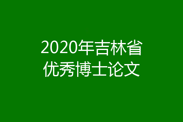 2020年吉林省优秀博士论文