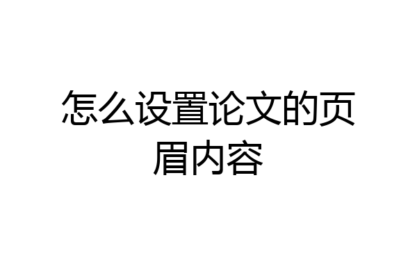 怎么设置论文的页眉内容