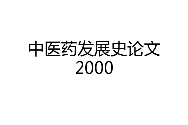 中医药发展史论文2000