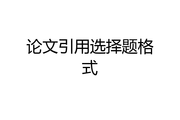 论文引用选择题格式